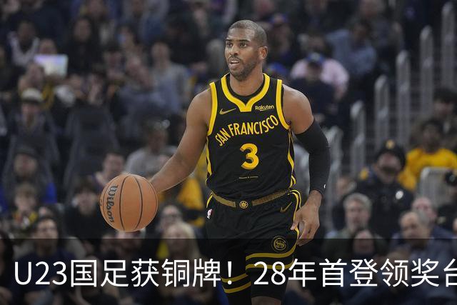 U23国足获铜牌！28年首登领奖台，亚运首胜乌兹别克，连刷5纪录