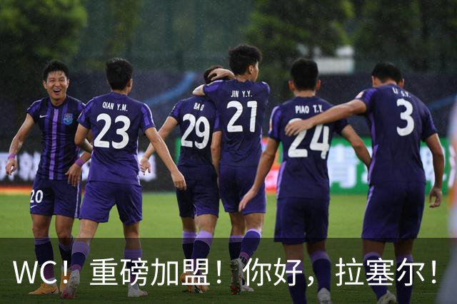 WC！重磅加盟！你好，拉塞尔！