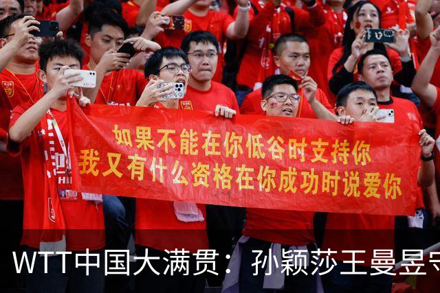 WTT中国大满贯：孙颖莎王曼昱守住争冠基本盘，王楚钦林诗栋退赛影响有多大