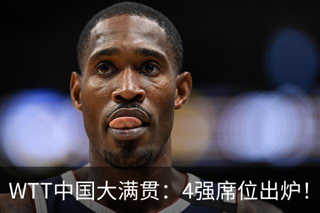 WTT中国大满贯：4强席位出炉！林昀儒郑怡静3-1晋级，张本美和3-1
