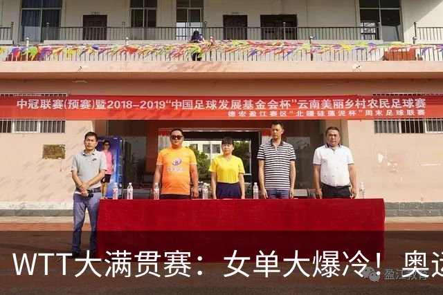 WTT大满贯赛：女单大爆冷！奥运亚军0:3被淘汰，孙颖莎3:1获胜