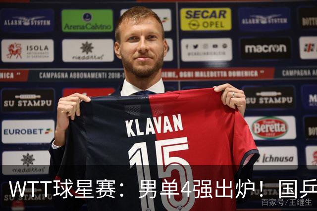 WTT球星赛：男单4强出炉！国乒2人日本输光，削球黑马大获全胜