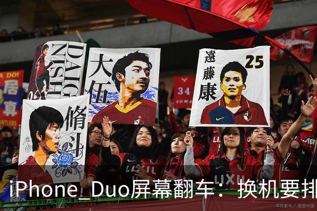iPhone Duo屏幕翻车：换机要排队 售后缺货