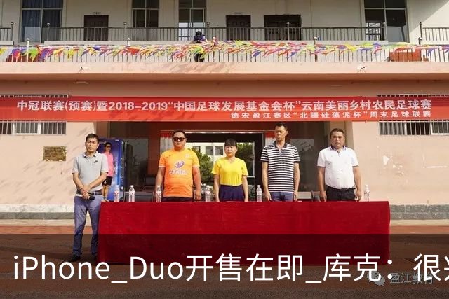 iPhone Duo开售在即 库克：很兴奋它由中国独家制造 期待在中国的表现